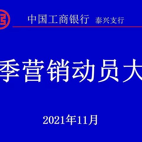 泰兴支行召开2022年旺季营销动员大会