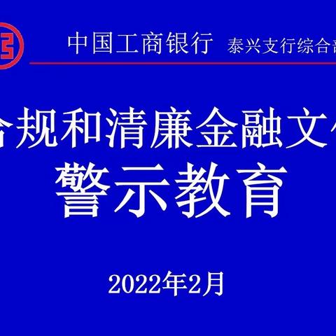 泰兴支行综合管理部开展内控合规和清廉文化建设警示教育
