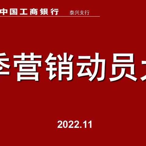 泰兴支行召开2023年旺季营销动员大会