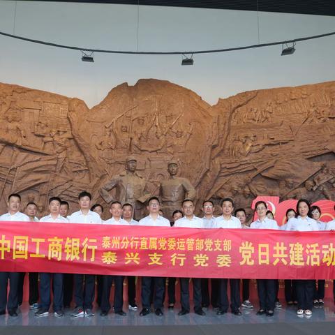 泰兴支行党委与分行直属党委运行管理部党支部开展“七一”党日共建活动