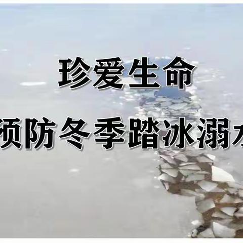 珍爱生命 预防冬季踏冰溺水