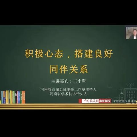 家校共育——积极心态 ，搭建良好同伴关系