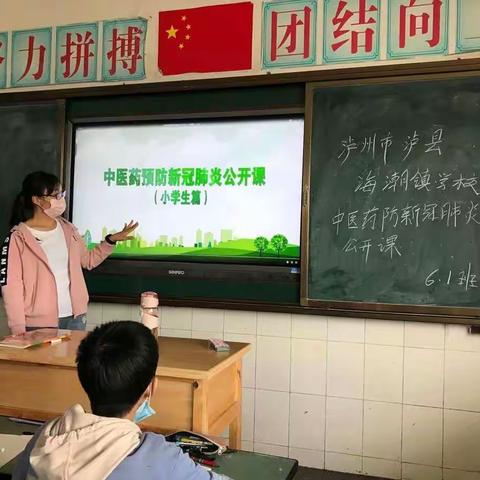 海潮镇学校中医药防新冠肺炎公开课