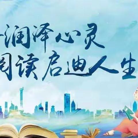 书香浸润心灵 阅读点亮人生——党原镇中心小学师生读书系列活动纪实