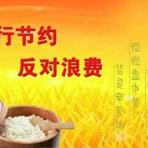 厉行节约，反对浪费——反食品浪费法宣传