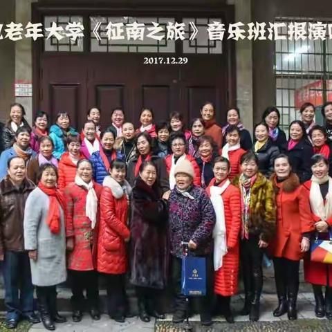 娄电老年大学《征南之旅》音乐班2017年下学期汇报演唱会相册