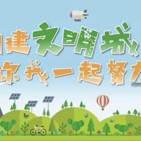 做文明学生，创文明校园——西安市第五十五中学“创文小知识”问卷