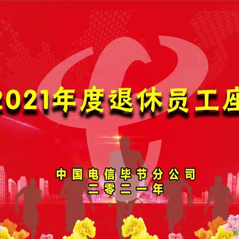 感恩有你——毕节电信欢送2021年度退休员工座谈会侧记