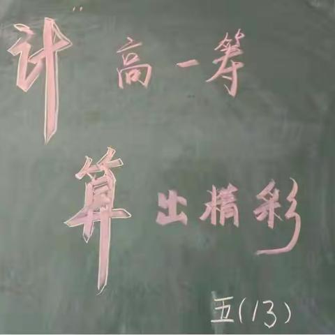 “计”高一筹，算出精彩。