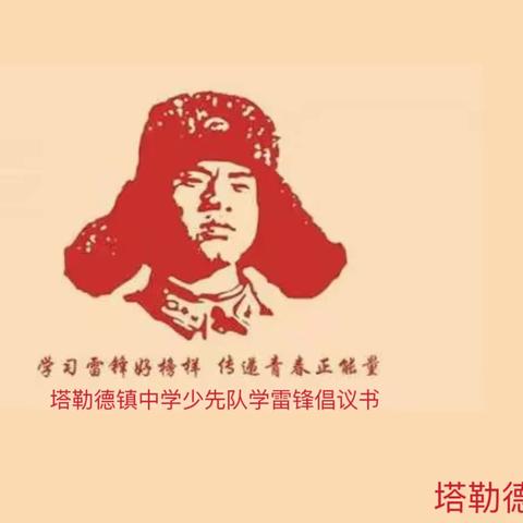 学习雷锋永不过时