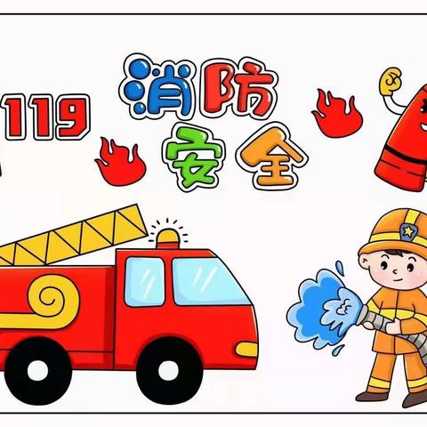 【育新幼儿园】11.9消防安全消防演练，安全“童”行🚒