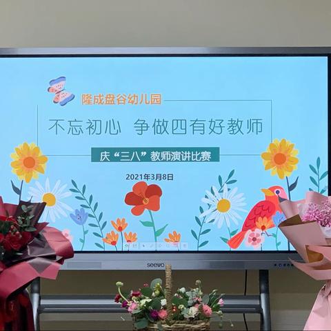 不忘初心  争做四有好教师——隆城盘谷幼儿园庆“三八”演讲比赛