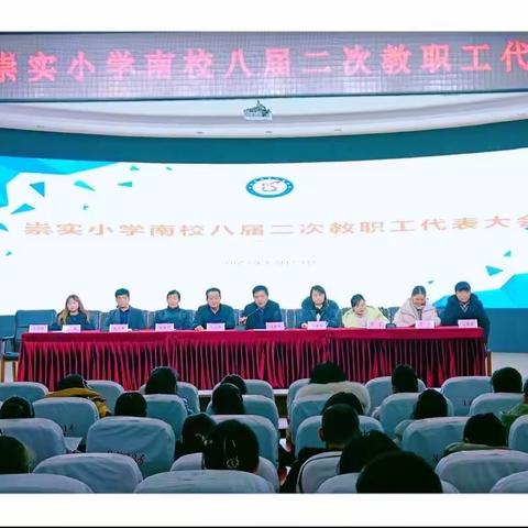 凝心聚力谋发展 砥砺奋进谱新篇——记张家界崇实小学南校第八届第二次教职工代表大会