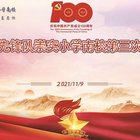 “请党放心  强国有我”——崇实小学南校召开第三次少先队代表大会