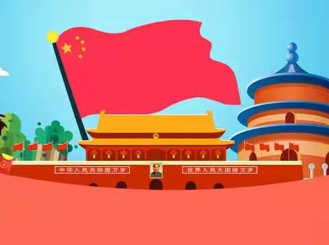 崇实小学南校国庆假期告家长书