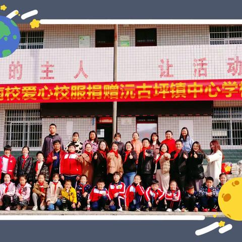 “手拉手  心连心”———崇实小学南校爱心捐赠沅古坪镇中心学校