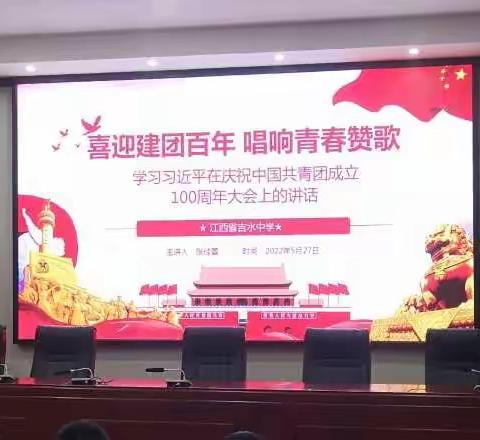 “喜迎建团百年，唱响青春赞歌”学习习近平总书记在庆祝中国共青团成立100周年大会上的讲话