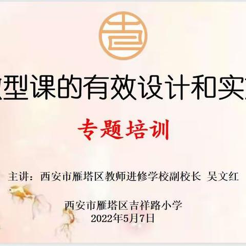 聚焦微型课   成就追梦人——吉祥路小学微型课培训纪实