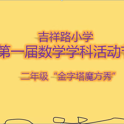 吉祥路小学“助力双减”数学学科活动节学生系列活动（二）—— 二年级“金字塔魔方秀”活动展示