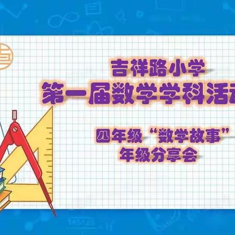 吉祥路小学“助力双减”数学学科活动节学生系列活动（四）—— 四年级“数学故事”分享活动展示