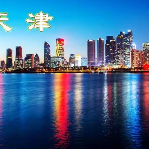 回眸在天津的日子