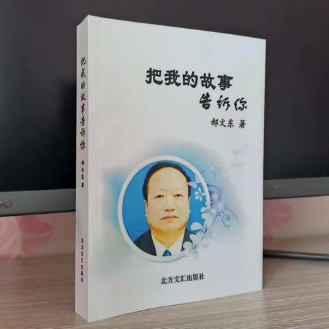 《把我的故事告诉你》一书的引子