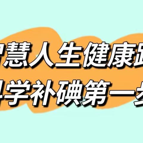 智慧人生健康路 科学补碘第一步——兴华小学2022 年防治碘缺乏病活动日知识宣传