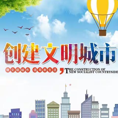 好少年点亮文明，红领巾助力创城---紫金城小学开展创建文明城市系列活动