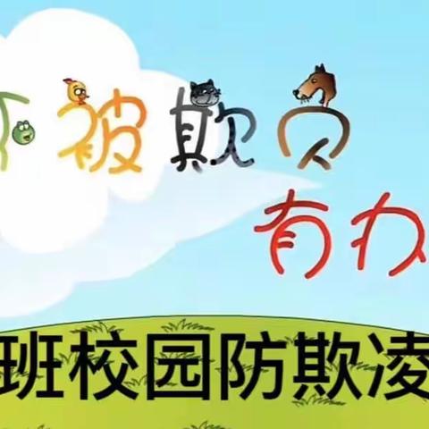 播下爱的种子，学会对伤害说“不”！～二幼防校园欺凌教育活动