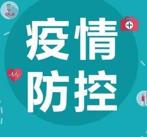 疫情防控——致家长的一封信