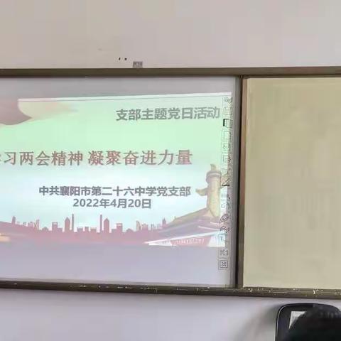 襄阳市第二十六中学党支部2022年4月支部主题党日活动小结