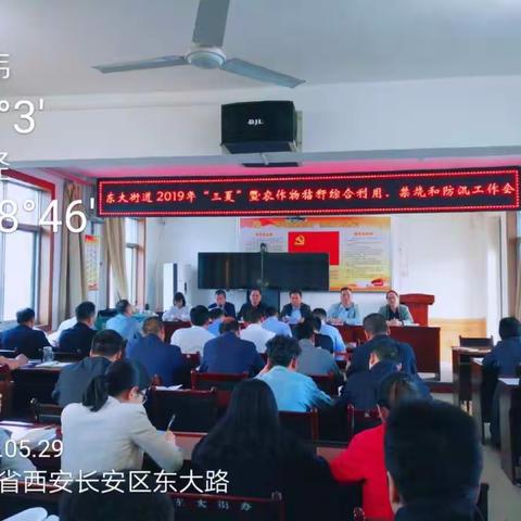 东大街道召开“三夏”工作部署会