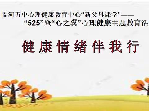 〖临河五中心理健康中心〗“525”暨“心之翼”心理健康主题教育活动月之“健康情绪伴我行”