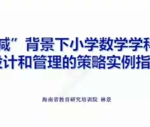 小学数学作业设计和管理的策略实例指导——海南省卓越教师林景工作室视频会议