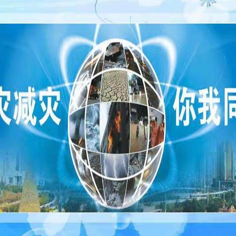 减轻灾害风险，守护美好家园—东新中心校四二班