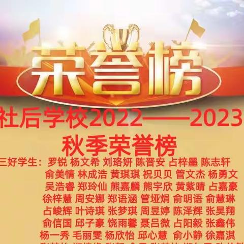 表彰优秀学生，彰显榜样力量——社后学校“三好学生”表彰大会