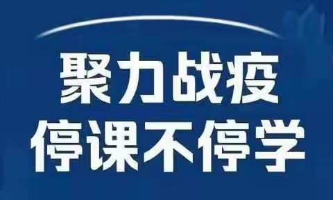 聚力战“疫”，停课不停学——【岗李乡中心校】郑州航空港区打车小学