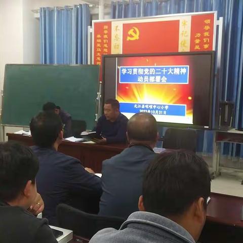 元江县咪哩中心小学召开学习贯彻二十大精神动员部署会