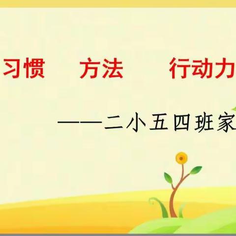 习惯之养成与改变，需要行动力！——记五（4）班暑期家长会