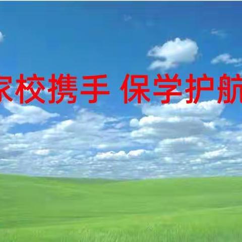 家校携手 保学护航 ————灵武第二中学七（16、17）班线上家长会