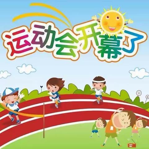 馨园幼儿园春季运动会——“运动悦童心 健康伴我行”