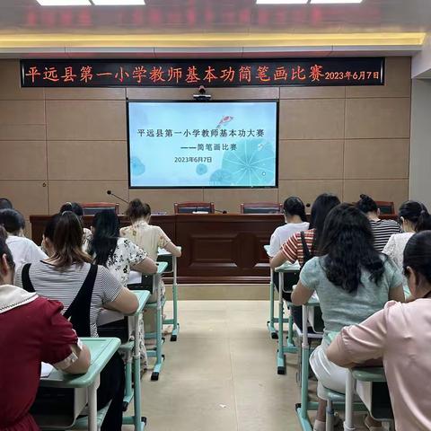 平远县第一小学青年教师基本功大赛系列活动（二）