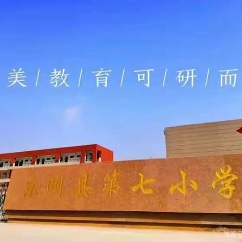 示范引领，共同成长——东明县第七小学“公开课”展示