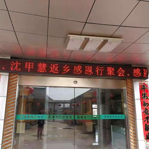 沈甲慧返乡感恩行聚会