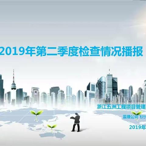 2019年第二季度检查工作播报