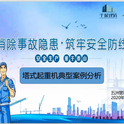 塔式起重机典型事故案例分析