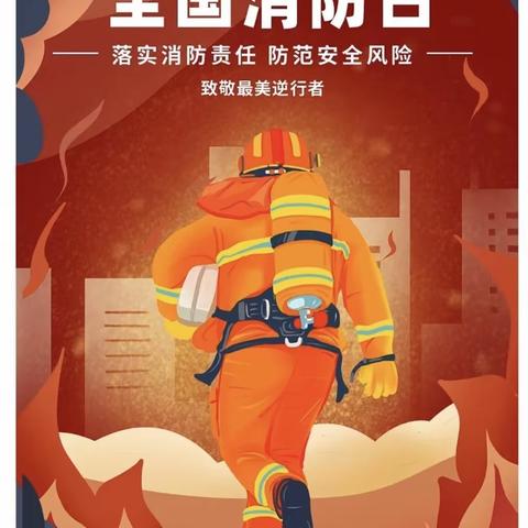 消防零距离，安全伴我行—岔河中心幼儿园“119消防宣传日”活动