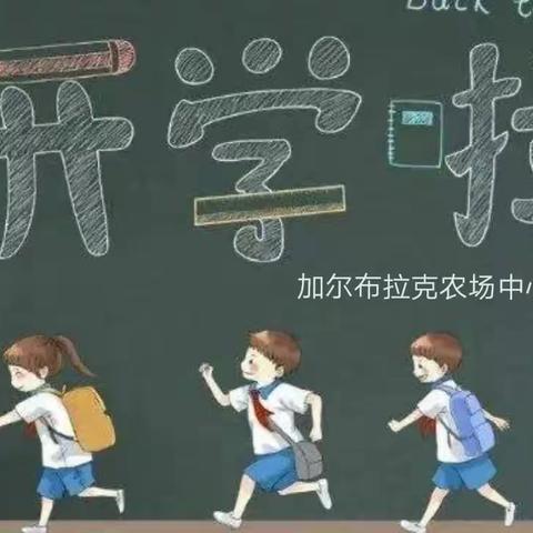 额敏县加尔布拉克农场中心校   2020年春季开学告知书