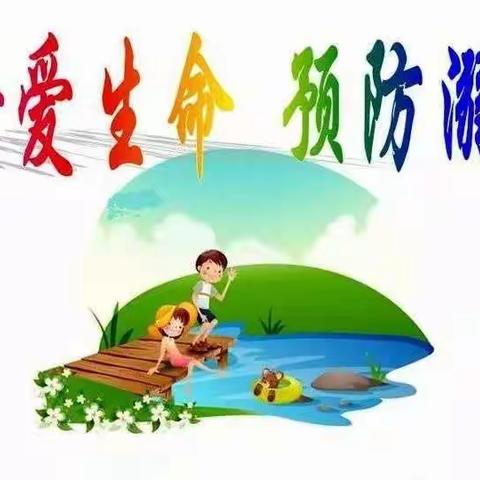 营里镇中心幼儿园防溺水线上专题教育活动——假期防溺水，安全“不放假”