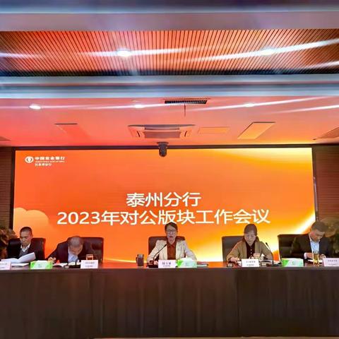 泰州分行召开2023年对公板块年度工作会议及资产业务推进会